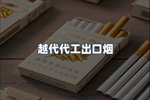 越代代工出口烟